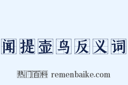 闻提壶鸟反义词是什么意思的图片